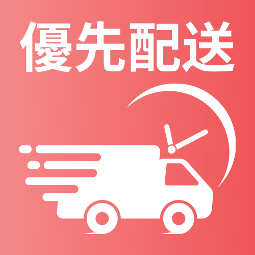 優先配送